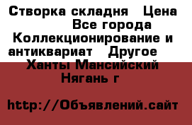 Створка складня › Цена ­ 700 - Все города Коллекционирование и антиквариат » Другое   . Ханты-Мансийский,Нягань г.